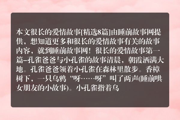很长的爱情故事8篇