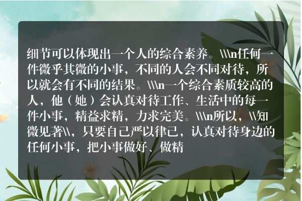 关于从细节体现素养的事例？