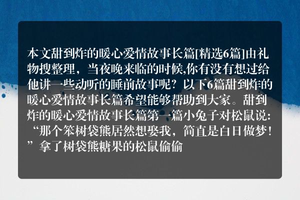 甜到炸的暖心爱情故事长篇6篇