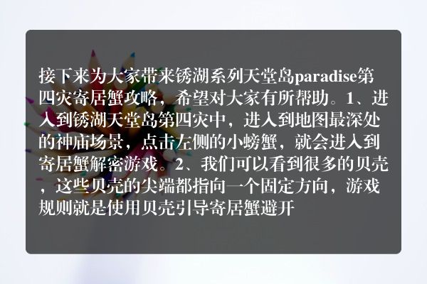 锈湖系列天堂岛paradise第四灾寄居蟹攻略？