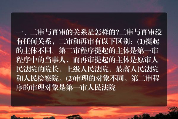 二审与再审的关系是怎样的