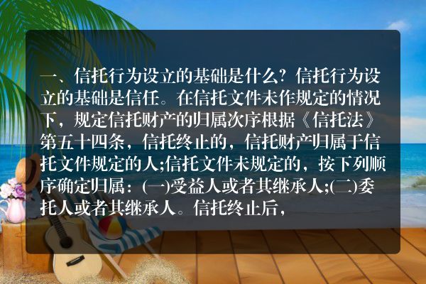 信托行为设立的基础是什么？