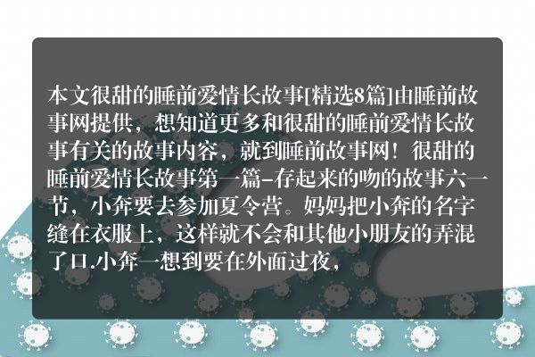 很甜的睡前爱情长故事8篇