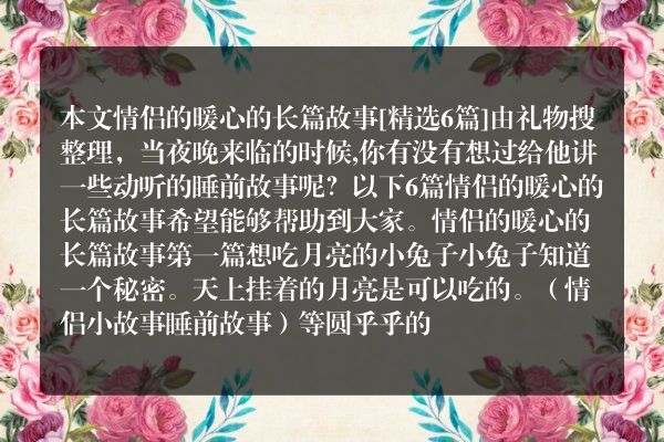 情侣的暖心的长篇故事6篇