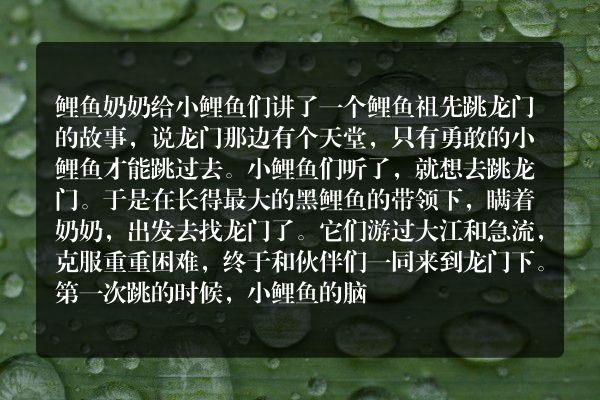 小鲤鱼跳龙门主要内容20字？