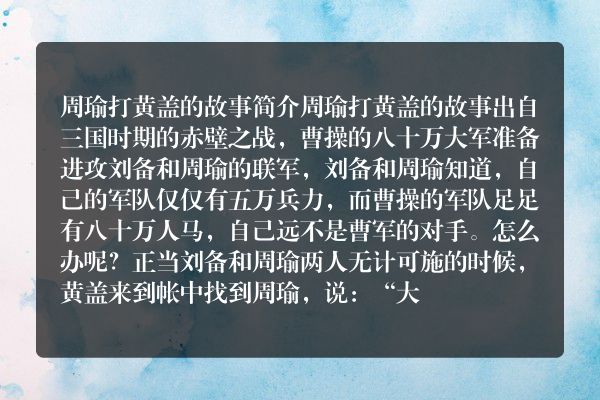 周瑜打黄盖的故事简介