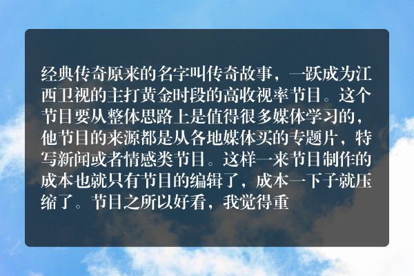 经典传奇这个节目怎么样？