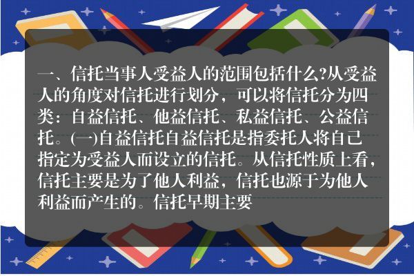 信托当事人受益人的范围包括什么？