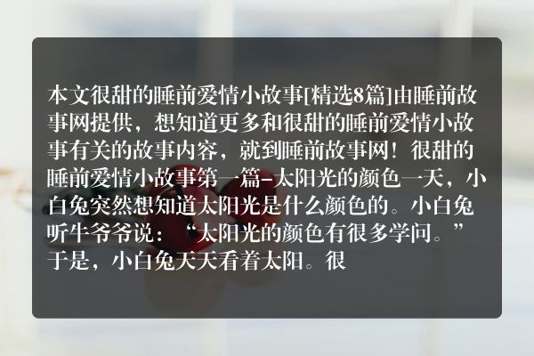 很甜的睡前爱情小故事8篇