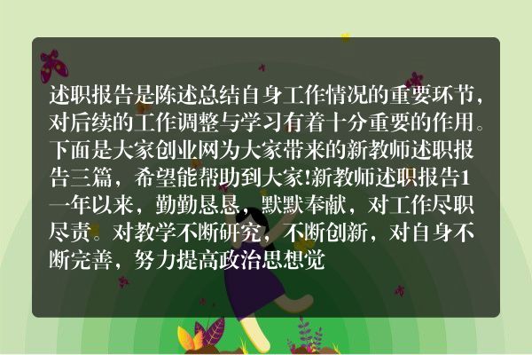 新教师述职报告三篇