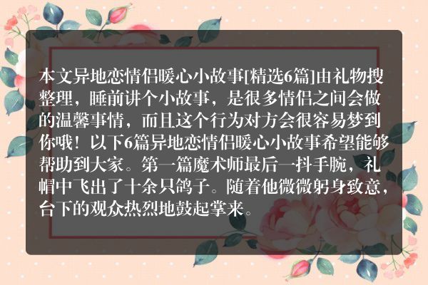异地恋情侣暖心小故事6篇