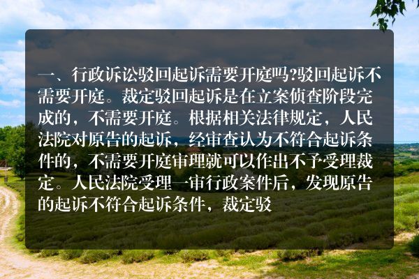行政诉讼驳回起诉需要开庭吗？