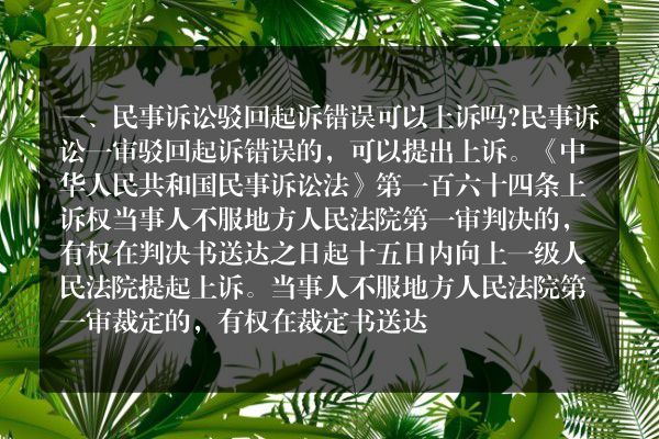 民事诉讼驳回起诉错误可以上诉吗