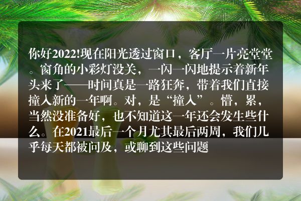 你好2022：这是我对新一年里私域的所有预判