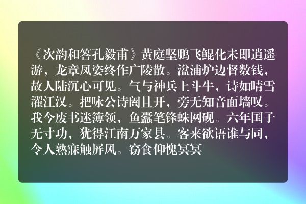 《次韵和答孔毅甫》次韵和答孔毅甫古诗_次韵和答孔毅甫黄庭坚原文、翻译、赏析和诗意