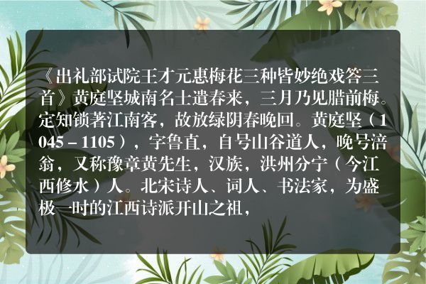 《出礼部试院王才元惠梅花三种皆妙绝戏答三首》出礼部试院王才元惠梅花三种皆妙绝戏答三首古诗_出礼部试院王才元惠梅花三种皆妙绝戏答三首黄庭坚原文、翻译、赏析和诗意