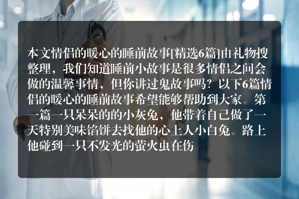 情侣的暖心的睡前故事6篇