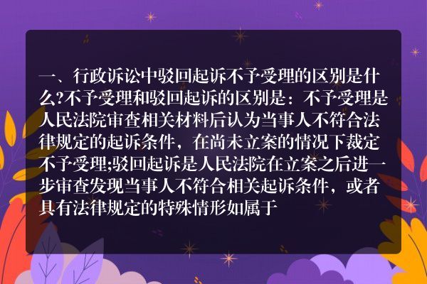 行政诉讼中驳回起诉不予受理的区别是什么？