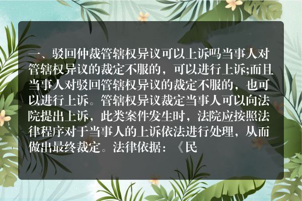 驳回仲裁管辖权异议可以上诉吗