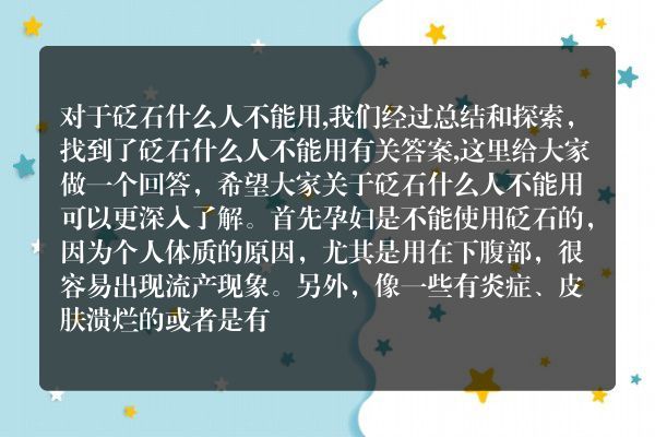 告诉你砭石什么人不能用的答案