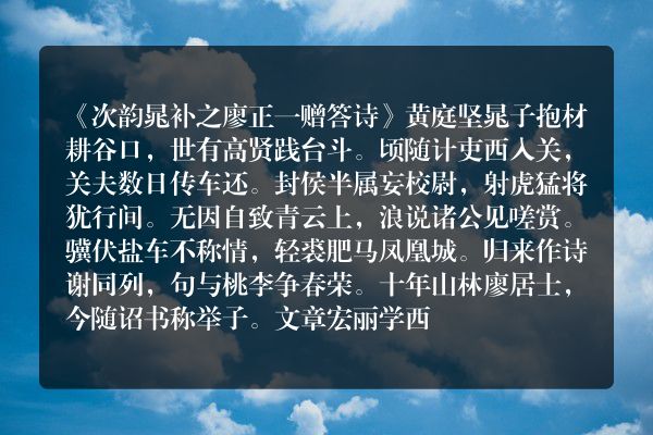 《次韵晁补之廖正一赠答诗》次韵晁补之廖正一赠答诗古诗_次韵晁补之廖正一赠答诗黄庭坚原文、翻译、赏析和诗意