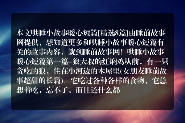 哄睡小故事暖心短篇8篇