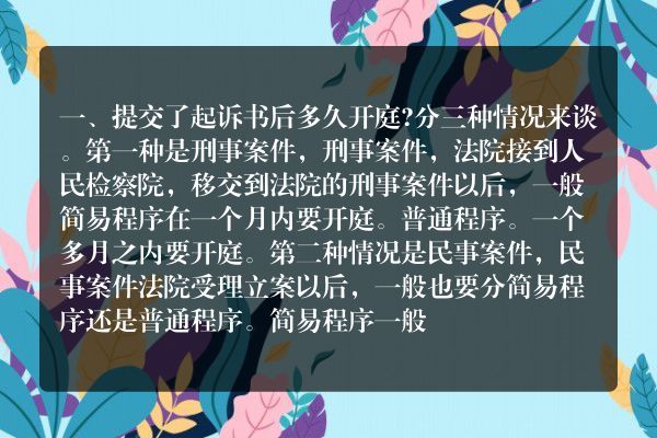 提交了起诉书后多久开庭？