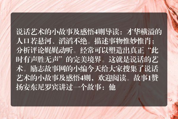 说话艺术的小故事及感悟4则