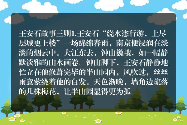 王安石故事三则