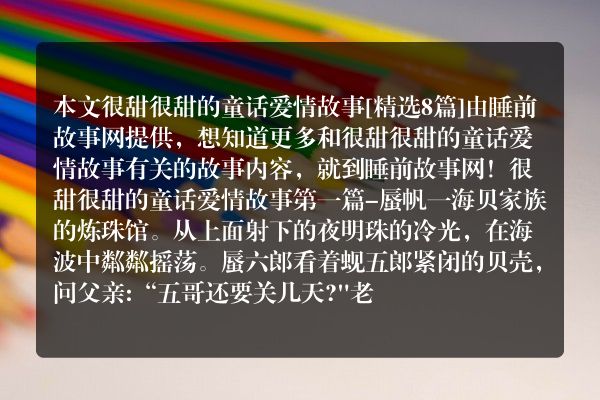 很甜很甜的童话爱情故事8篇