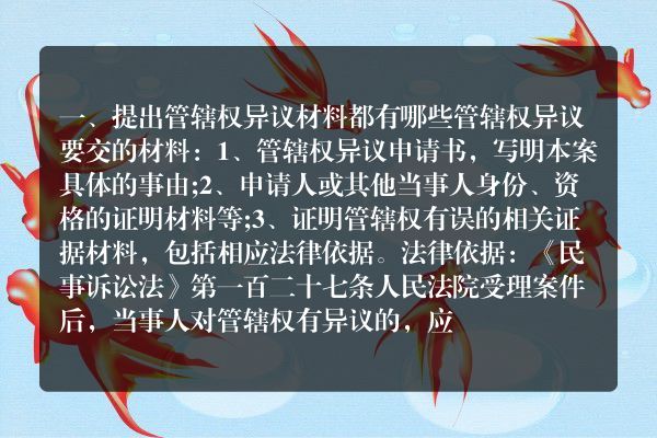 提出管辖权异议材料都有哪些