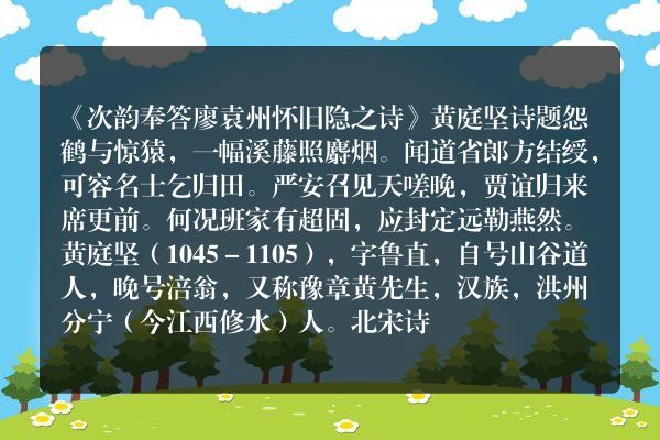 《次韵奉答廖袁州怀旧隐之诗》次韵奉答廖袁州怀旧隐之诗古诗_次韵奉答廖袁州怀旧隐之诗黄庭坚原文、翻译、赏析和诗意