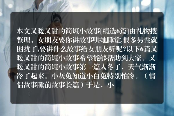 又暖又甜的简短小故事6篇