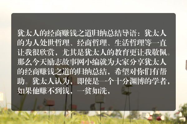犹太人的经商赚钱之道归纳总结