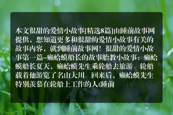 很甜的爱情小故事8篇