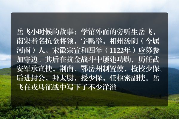 岳飞小时候的故事：学馆外面的旁听生