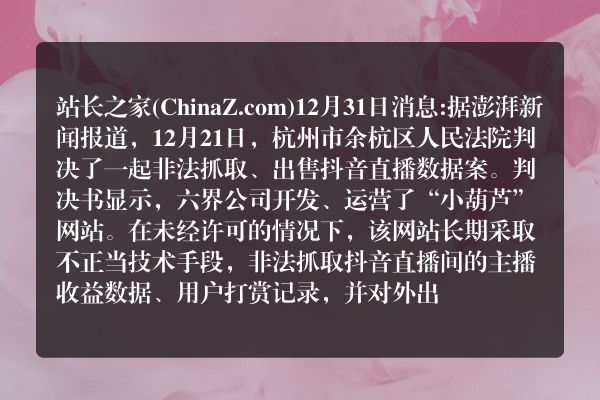一公司非法抓取抖音直播数据被判赔 100 万元