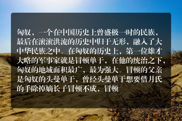 冒顿单于在位的贡献 匈奴在汉朝时期发生了什么？