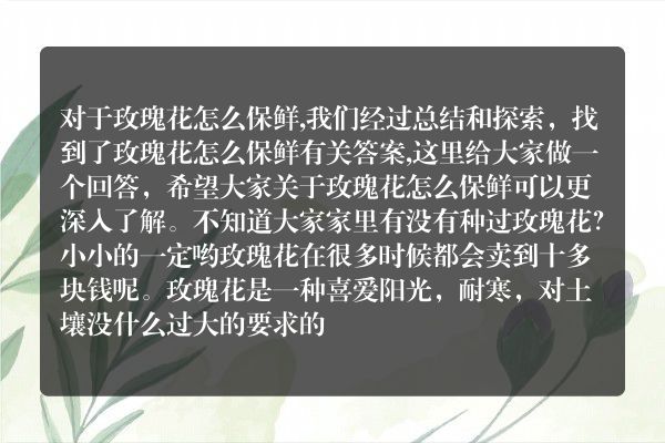 告诉你玫瑰花怎么保鲜的答案