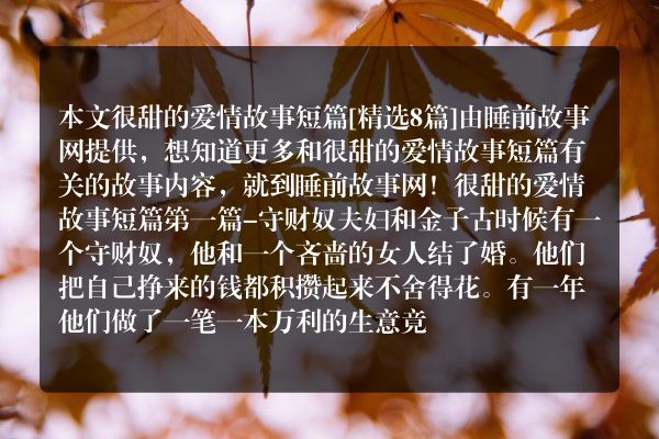 很甜的爱情故事短篇8篇