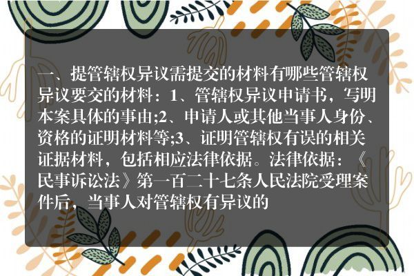 提管辖权异议需提交的材料有哪些