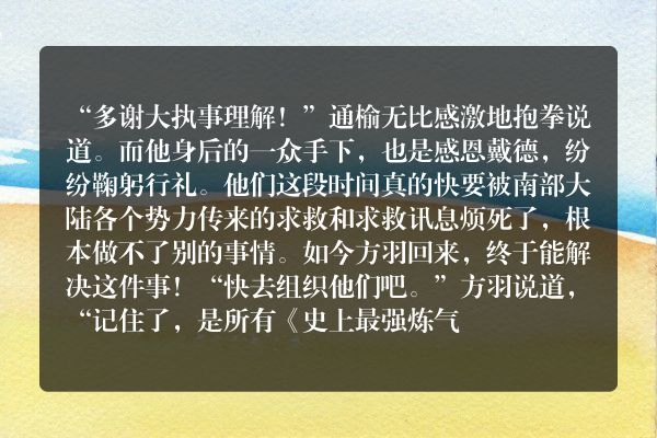 史上最强炼气期（又名：炼气五千年）玄幻小说 很好说话_笔尖中文