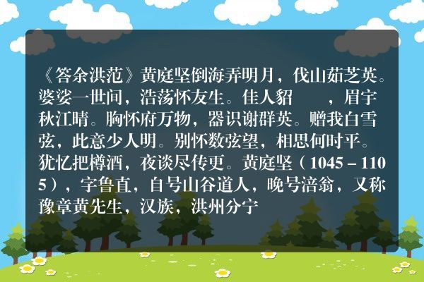 《答余洪范》答余洪范古诗_答余洪范黄庭坚原文、翻译、赏析和诗意