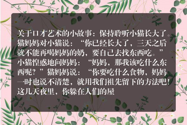关于口才艺术的小故事：保持聆听