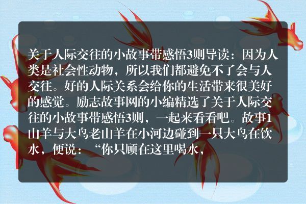 关于人际交往的小故事带感悟3则