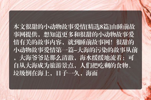 很甜的小动物故事爱情8篇