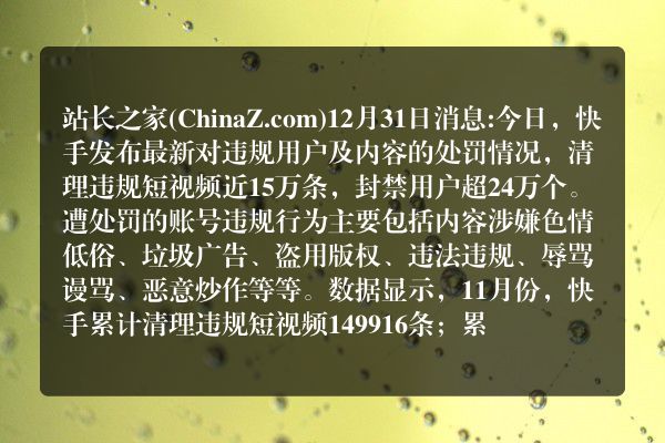 快手最新处罚通知：超24万个违规用户遭封禁