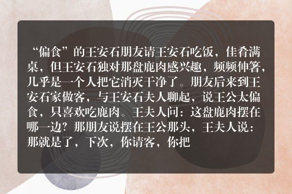 “偏食”的王安石