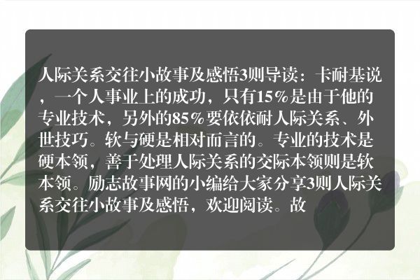 人际关系交往小故事及感悟3则