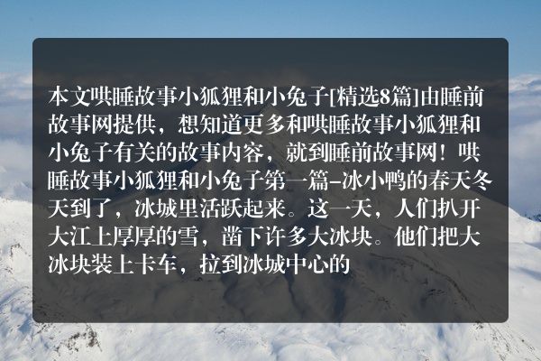 哄睡故事小狐狸和小兔子8篇